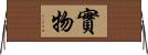 實物 Horizontal Wall Scroll
