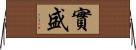 實盛 Horizontal Wall Scroll