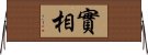 實相 Horizontal Wall Scroll