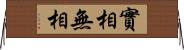 實相無相 Horizontal Wall Scroll