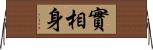 實相身 Horizontal Wall Scroll
