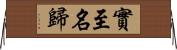 實至名歸 Horizontal Wall Scroll