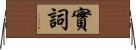 實詞 Horizontal Wall Scroll