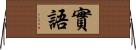 實語 Horizontal Wall Scroll