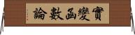 實變函數論 Horizontal Wall Scroll