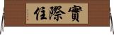 實際住 Horizontal Wall Scroll