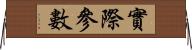 實際參數 Horizontal Wall Scroll