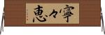 寧々恵 Horizontal Wall Scroll