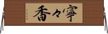 寧々香 Horizontal Wall Scroll