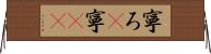 寧ろ(P) Horizontal Wall Scroll