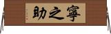寧之助 Horizontal Wall Scroll