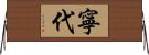 寧代 Horizontal Wall Scroll