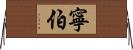 寧伯 Horizontal Wall Scroll