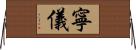 寧儀 Horizontal Wall Scroll