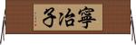 寧冶子 Horizontal Wall Scroll