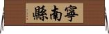 寧南縣 Horizontal Wall Scroll