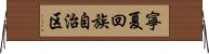 寧夏回族自治区 Horizontal Wall Scroll