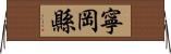 寧岡縣 Horizontal Wall Scroll