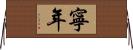 寧年 Horizontal Wall Scroll