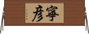 寧彦 Horizontal Wall Scroll