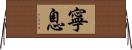 寧息 Horizontal Wall Scroll