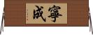 寧成 Horizontal Wall Scroll
