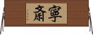 寧斎 Horizontal Wall Scroll