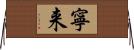 寧来 Horizontal Wall Scroll