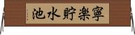 寧楽貯水池 Horizontal Wall Scroll