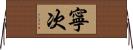 寧次 Horizontal Wall Scroll