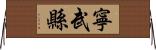 寧武縣 Horizontal Wall Scroll