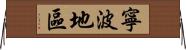 寧波地區 Horizontal Wall Scroll
