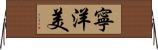 寧洋美 Horizontal Wall Scroll
