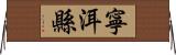 寧洱縣 Horizontal Wall Scroll