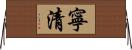 寧清 Horizontal Wall Scroll