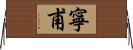 寧甫 Horizontal Wall Scroll