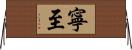 寧至 Horizontal Wall Scroll
