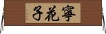寧花子 Horizontal Wall Scroll