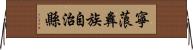 寧蒗彝族自治縣 Horizontal Wall Scroll