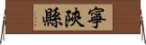 寧陝縣 Horizontal Wall Scroll