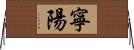 寧陽 Horizontal Wall Scroll