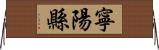 寧陽縣 Horizontal Wall Scroll