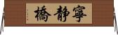 寧静橋 Horizontal Wall Scroll
