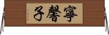 寧馨子 Horizontal Wall Scroll
