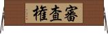 審査権 Horizontal Wall Scroll