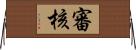 審核 Horizontal Wall Scroll