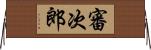 審次郎 Horizontal Wall Scroll