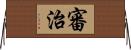 審治 Horizontal Wall Scroll