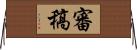 審稿 Horizontal Wall Scroll