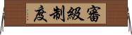 審級制度 Horizontal Wall Scroll